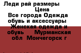 Леди-рай размеры 52-54,56-58,60-62 › Цена ­ 7 800 - Все города Одежда, обувь и аксессуары » Женская одежда и обувь   . Мурманская обл.,Мончегорск г.